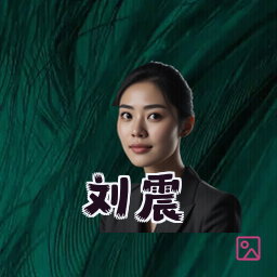 刘震