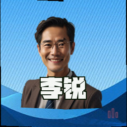 李锐